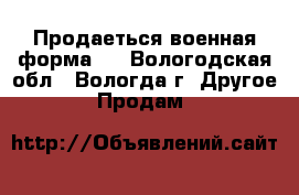 Продаеться военная форма.  - Вологодская обл., Вологда г. Другое » Продам   